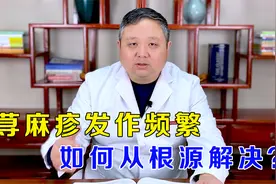 荨麻疹一遇冷风就发作，如何从根源解决？中医补正气、祛风热视频封面