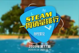 2020第十七期steam排行榜：《毁灭战士：永恒》夺冠视频封面