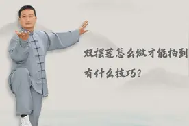双摆莲手拍不到脚？收好这份珍藏小妙招，助你腿脚轻灵拳艺高视频封面