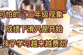 可怕的“三年级现象”，数学成绩下滑仅是开始，孩子会越学越费劲视频封面