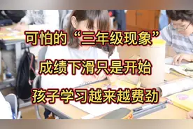 可怕的“三年级现象”，数学成绩下滑仅是开始，孩子会越学越费劲视频封面