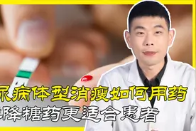 糖尿病体型消瘦，如何用药？药师推荐3种药，血糖平稳，体重不降视频封面