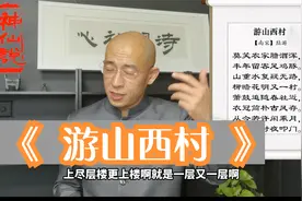 诗词初心-【南宋】陆游《游山西村》莫笑农家腊酒浑视频封面
