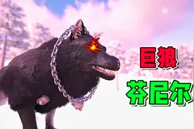 方舟融合进化17：制造高科技机甲，打败巨狼芬里尔！