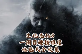 【学徒】生化危机8硬核难度地毯式攻略解说01初入村庄