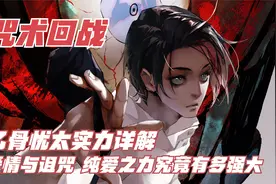 咒术回战，乙骨忧太实力详解！爱情与诅咒，纯爱之力究竟有多强大视频封面