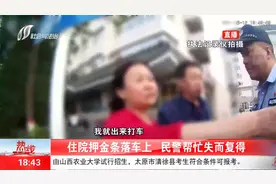 仅用3小时！住院押金条落车上，民警帮忙失而复得视频封面