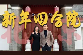 住在北京现代版的四合院里是什么体验？视频封面