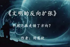 将人类缩小到细菌尺度，我们将重新拥有宇宙？解读：刘慈欣随笔视频封面