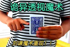 不可思议的魔术：刘谦当年表演过的透视扑克牌，手把手详细教学视频封面