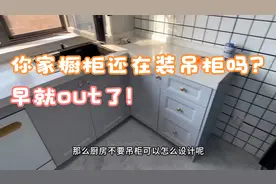 你家厨房还在装吊柜吗？早就out了，现在流行这样装，实用又好看
