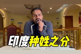 身为印度人，听听我现在是什么种姓，外国人也会有种姓之分么？