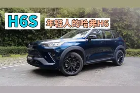 试驾哈弗H6S丨将第三代哈弗H6运动化改造的结果如何？