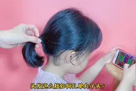 头发短如何扎丸子头？教你2款简单易学的短发丸子头，一看就会