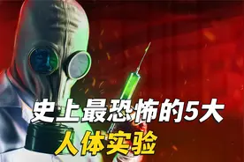 史上最恐怖的5大人体实验，把双胞胎缝合成连体人，眼睛注射药剂视频封面