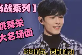 【肖战系列】之跳舞杀5大名场面：哥哥的舞，要命的腰！视频封面
