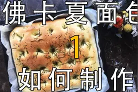 特色的佛卡夏面包，你知道怎么制作的吗？视频封面