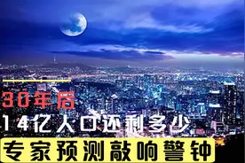 30年以后，14亿中国人还剩多少？专家预测敲响警钟视频封面