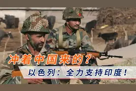 冲着中国来的？中印边境对峙缓和，以色列添火：全力支持印度！视频封面