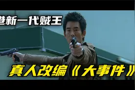 香港新一代贼王，比张子强凶狠比叶继欢嚣张！真人改编《大事件》视频封面