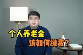个人养老金该如何缴费？要交多少钱？答案来了！视频封面