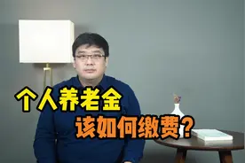 个人养老金该如何缴费？要交多少钱？答案来了！视频封面