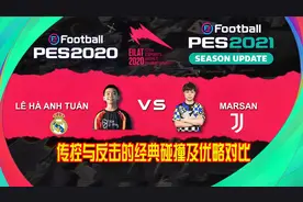 实况20-21反击与传控之间经典碰撞-无法换来得分的配合中看不中用