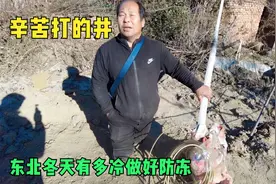 辛苦打好的井可以用了，在东北冬天冷引水难，做好防冻带大家看看视频封面