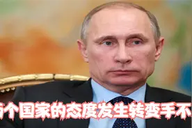 3月25日，两个国家的态度发生转变视频封面