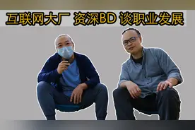 【职场干货】互联网大厂资深BD的职业生涯访谈录视频封面