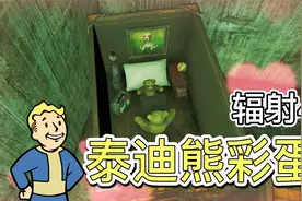 《辐射4》船长室里抽烟喝酒的泰迪熊，三个有趣的泰迪熊彩蛋视频封面