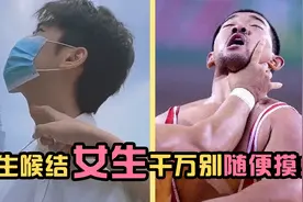 男生喉结千万不能随便摸，尤其是女生！摸了想跑都不及！视频封面