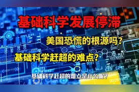基础科学停滞，是美国恐慌的根源？基础科学赶超的难点是啥？视频封面