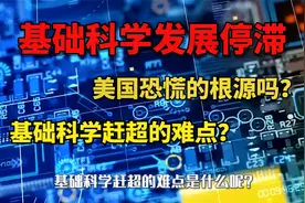 基础科学停滞，是美国恐慌的根源？基础科学赶超的难点是啥？视频封面