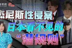 杰尼斯男童性侵丑闻：暗示“轮到你了”！日本男艺人实名指控视频封面