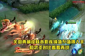 关羽典藏皮肤赤影疾锋值不值得入手 和武圣对比看看再说视频封面