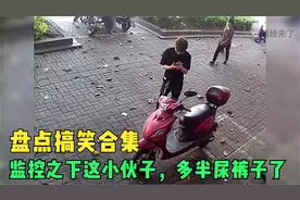 盘点搞笑合集：监控之下这小伙子，多半尿裤子了