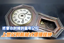 用一个月的时间，修好了一台上百年前的机械挂钟，你觉得赚了吗？视频封面
