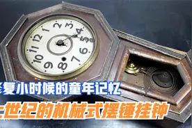 用一个月的时间，修好了一台上百年前的机械挂钟，你觉得赚了吗？视频封面