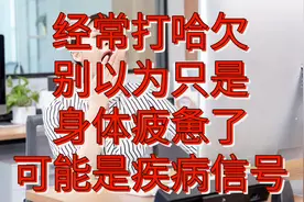 经常打哈欠，别以为只是身体疲惫了，也可能是3种疾病的信号