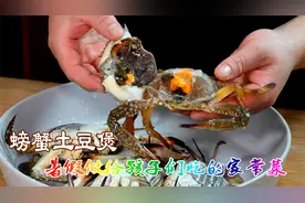 暑假给孩子们做道拿手菜螃蟹土豆煲，听名字是道奇葩菜味道却很香视频封面
