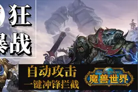 【魔兽世界怀旧服】狂暴战宏 自动攻击宏教学视频封面