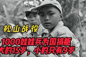 松山战役95天全歼日军，国军1000娃娃兵战死，大的15岁，小的9岁视频封面