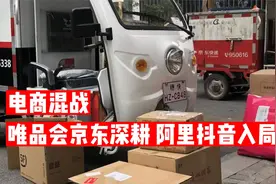 电商混战，唯品会京东深耕，阿里抖音入局视频封面