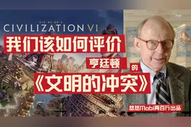 【文明的冲突】亨廷顿的曲线救国之路？美国的国家构建与危机视频封面