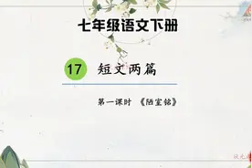 七年级语文下册 17 短文两篇 品读释疑（1）视频封面
