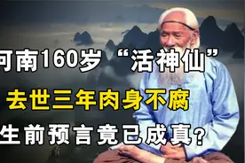 河南160岁的“活神仙”，去世三年肉身不腐，生前预言竟已成真？视频封面