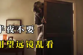 男孩半夜用望远镜偷窥，却看到可怕一幕，后悔也没用了，三个短片视频封面