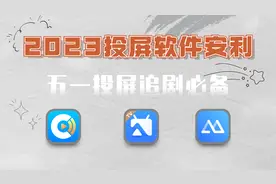 2023投屏软件安利，五一在家投屏追剧别错过，看看哪种最适合你视频封面