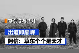 草东没有派对：华晨宇王心凌争相翻唱，阿信直言草东个个是天才视频封面
